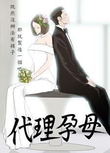 代理孕母漫画在线阅读 代理孕母全集免费 特漫网