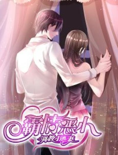 霸情恶少：调教小逃妻